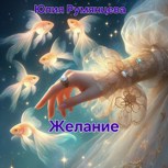 Обложка произведения Желание
