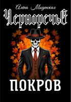 Обложка произведения Покров