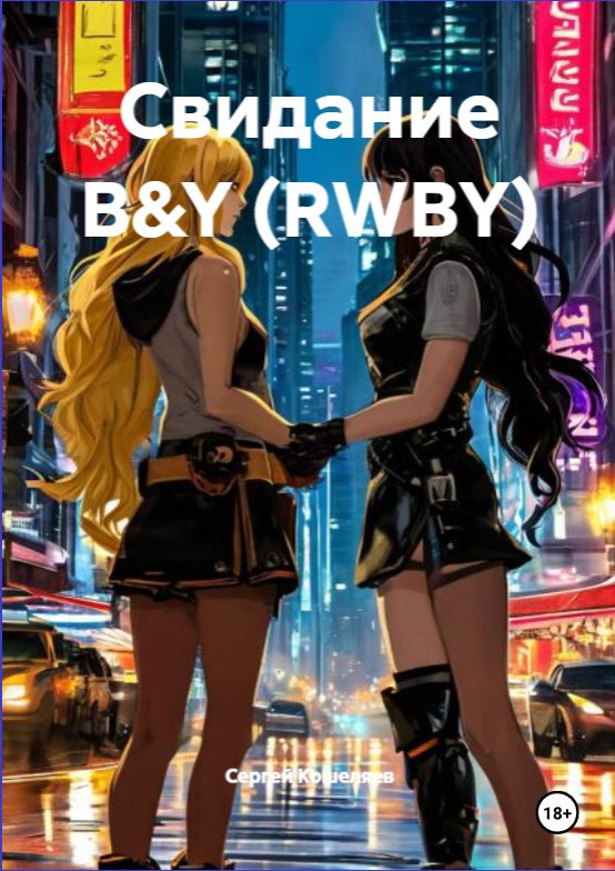 Обложка произведения Свидание B&Y (RWBY)