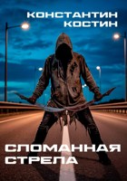 Обложка произведения Сломанная стрела