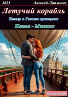 Обложка произведения Летучий корабль