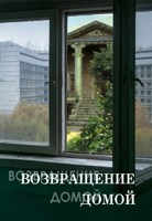 Обложка произведения Возвращение домой