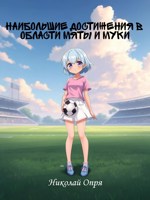 Обложка произведения Наибольшие достижения в области мяты и муки