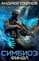 Обложка произведения Симбиоз 11. Финал