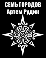 Обложка произведения Семь городов