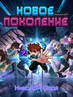 Обложка произведения Новое поколение