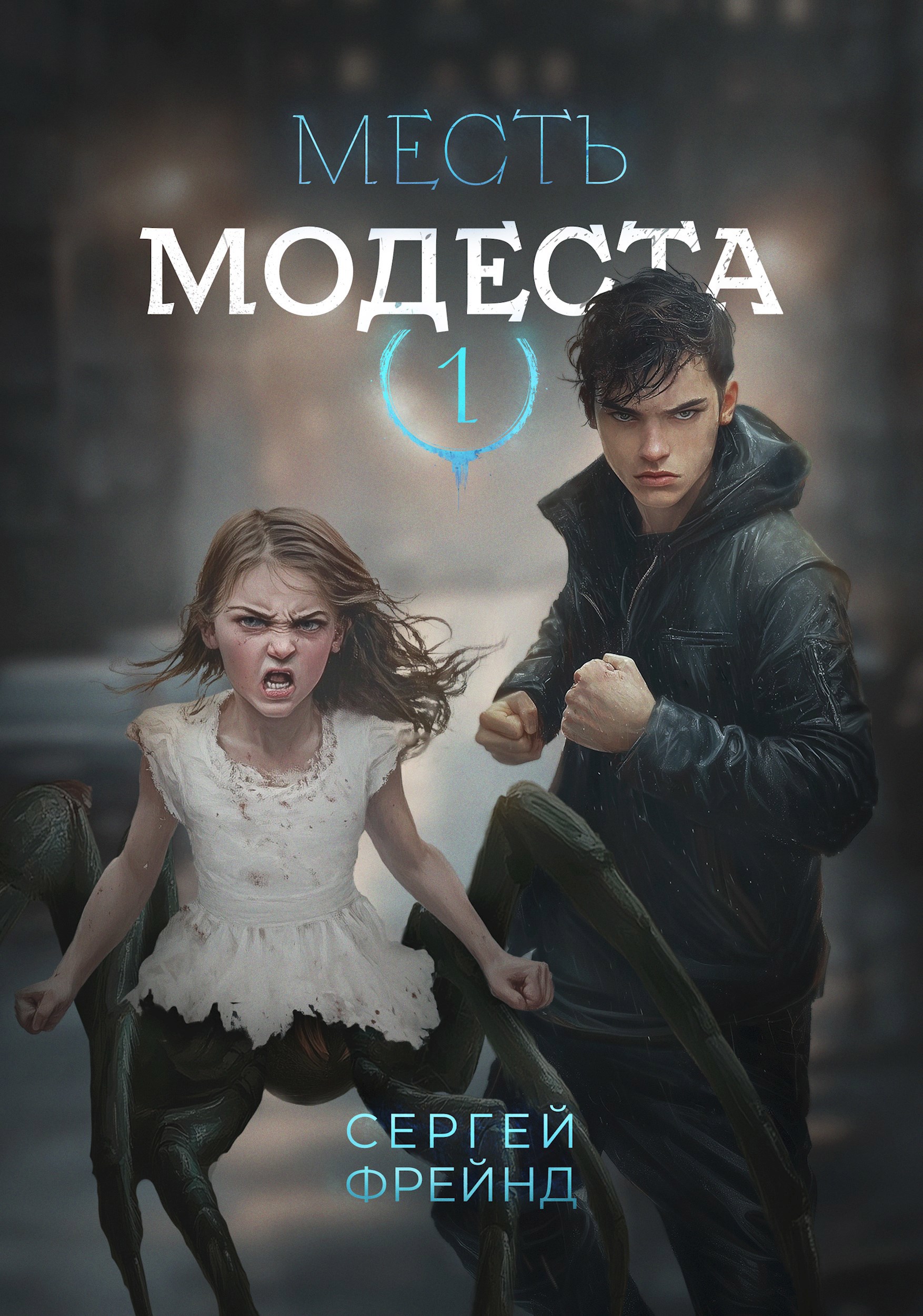 Обложка произведения Месть Модеста