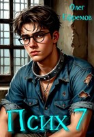 Обложка произведения Псих Книга 7