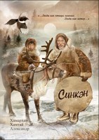 Обложка произведения Воспоминания старого шамана. Синкэн