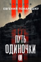 Обложка произведения Путь одиночки. Книга 3