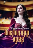 Обложка произведения Последняя ария