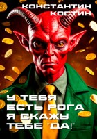 Обложка произведения У тебя есть рога - я скажу тебе "да!"
