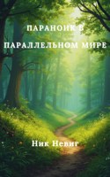 Обложка произведения Параноик в параллельном мире