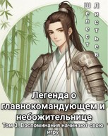 Обложка произведения Легенда о главнокомандующем и небожительнице [Том 3]