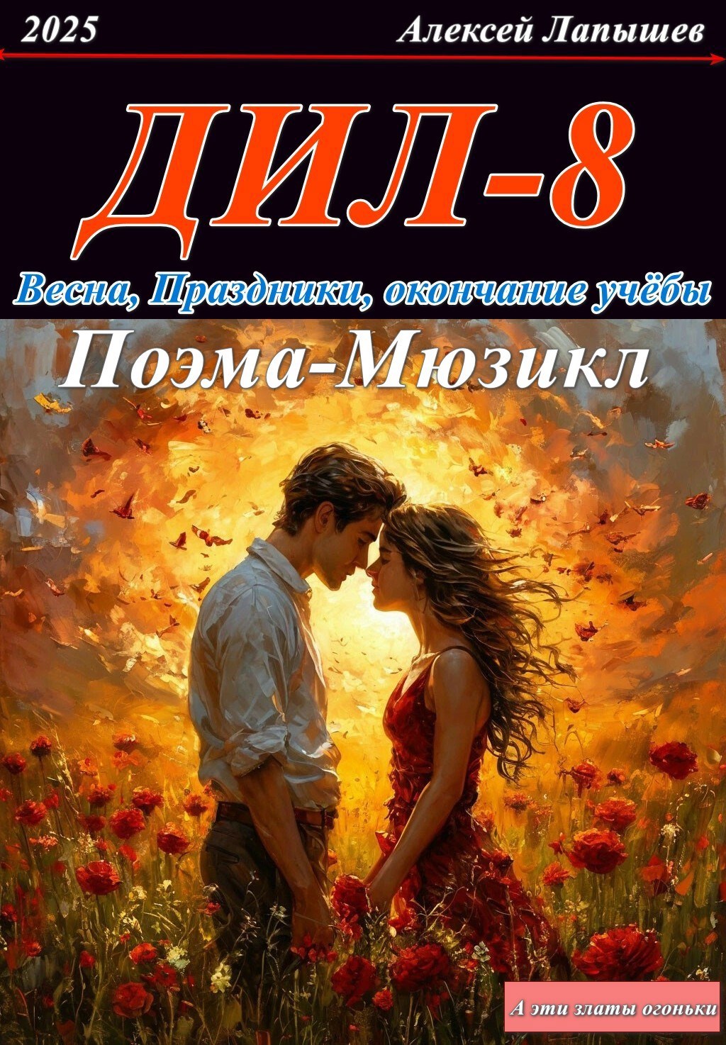 Обложка произведения Демон и Любовь. Второй шанс. Весна, праздники, окончание учебы