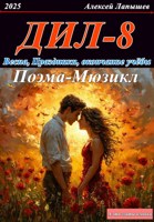 Обложка произведения Демон и Любовь. Второй шанс. Весна, праздники, окончание учебы