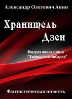 Обложка произведения Хранитель Дзен.