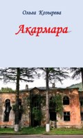 Обложка произведения Акармара