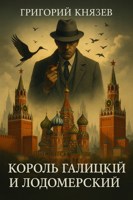 Обложка произведения Король Галицкий и Лодомерский