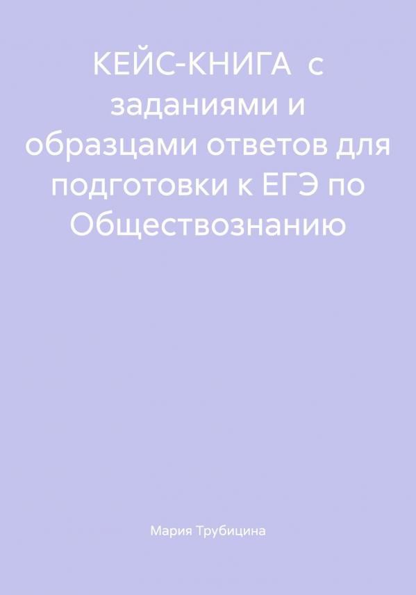 Обложка произведения КЕЙС-КНИГА с заданиями и образцами ответов для подготовки к ЕГЭ по Обществознанию