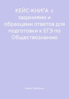 Обложка произведения КЕЙС-КНИГА с заданиями и образцами ответов для подготовки к ЕГЭ по Обществознанию