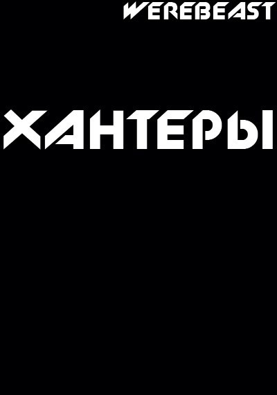 Обложка произведения Хантеры
