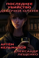 Обложка произведения Последнее убийство девочки-оленя