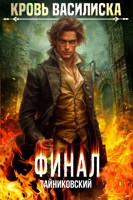 Обложка произведения Кровь Василиска. Книга XIII. Финал.