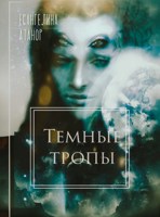 Обложка произведения Темные тропы