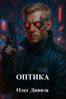 Обложка произведения Оптика