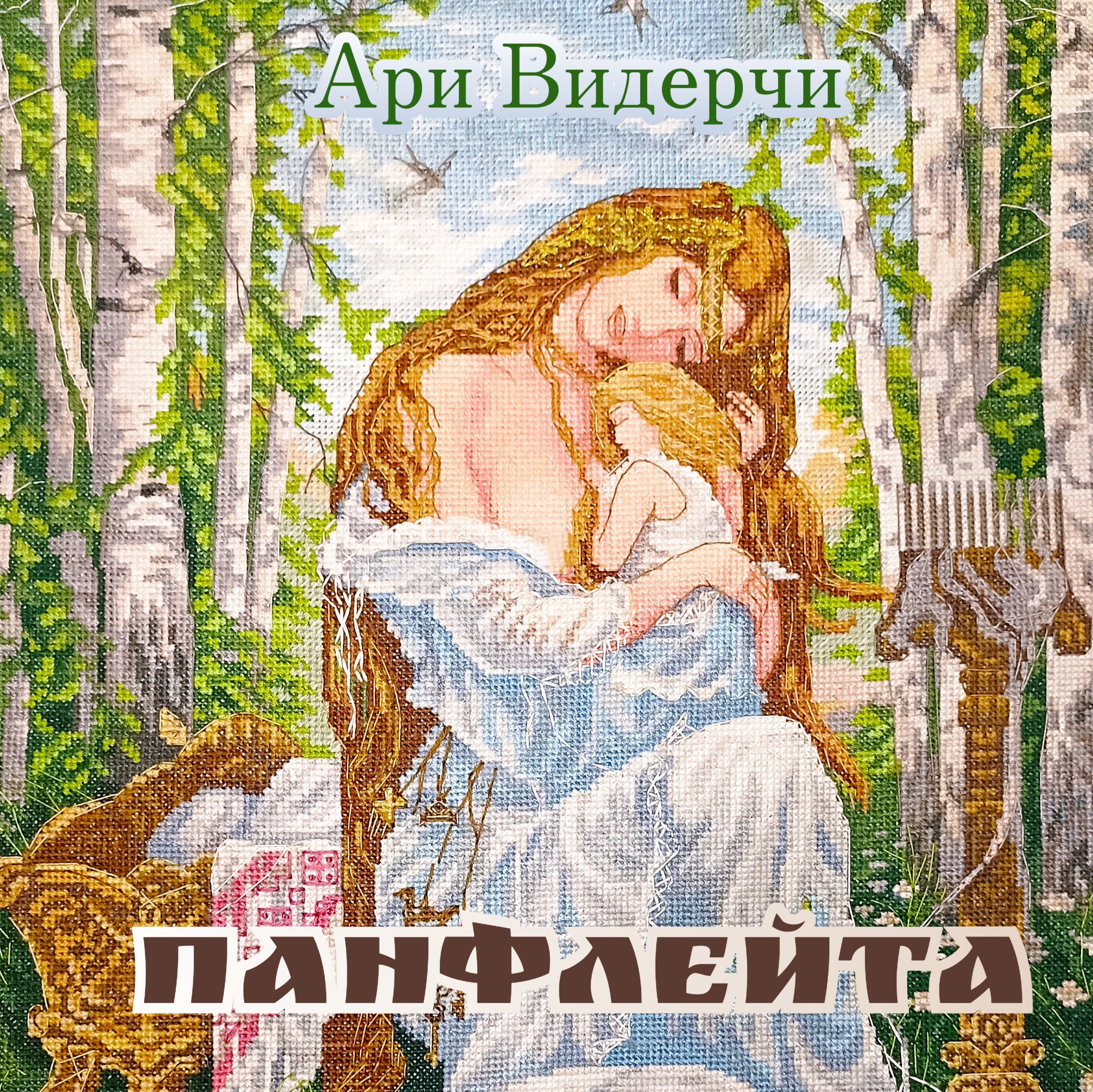 Обложка произведения Панфлейта