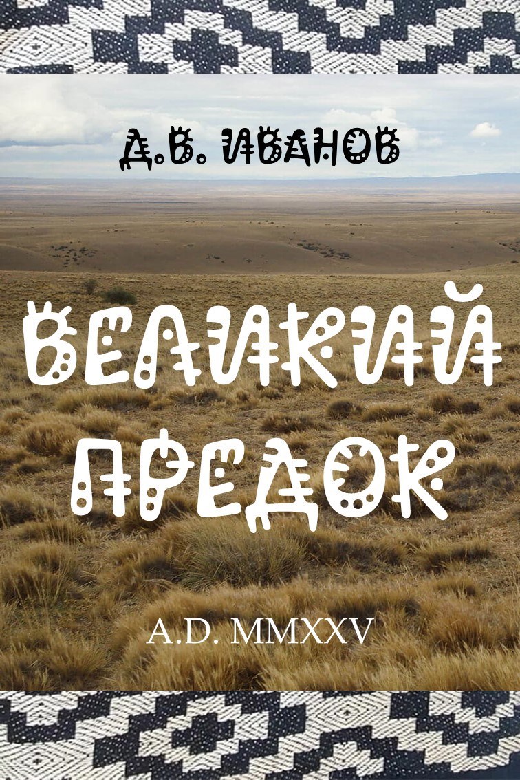 Обложка произведения Великий Предок