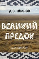 Обложка произведения Великий Предок