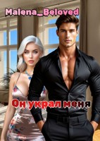 Обложка произведения Он украл меня.