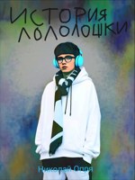 Обложка произведения История Лололошки