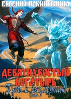 Обложка произведения Девятихвостый Богатырь: Путь к бессмертию 3