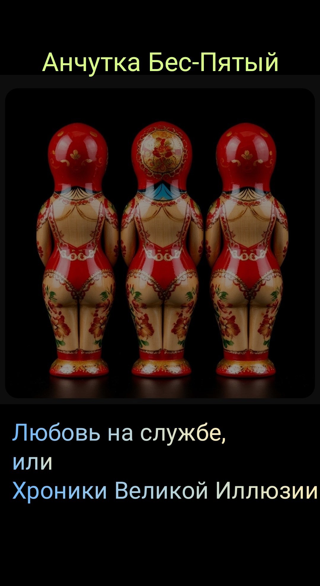 Обложка произведения Хроники Великой Иллюзии. Книга 3. Любовь на службе