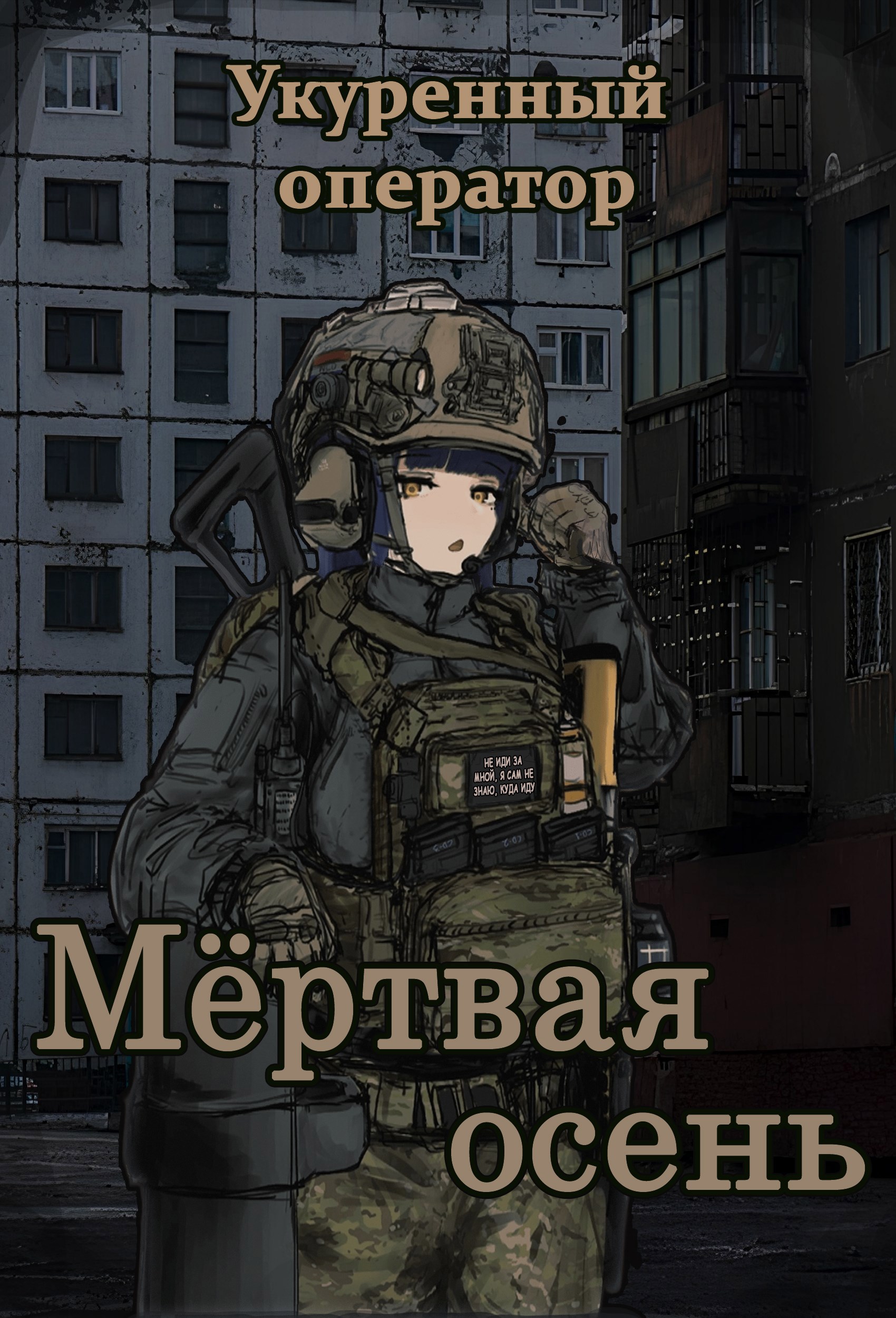 Обложка произведения Мертвая осень