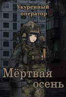 Обложка произведения Мертвая осень