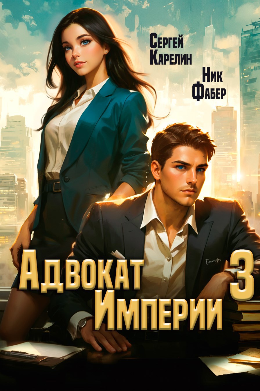Обложка произведения Адвокат империи 3 Аудио