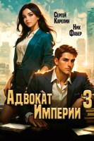 Обложка произведения Адвокат империи 3 Аудио