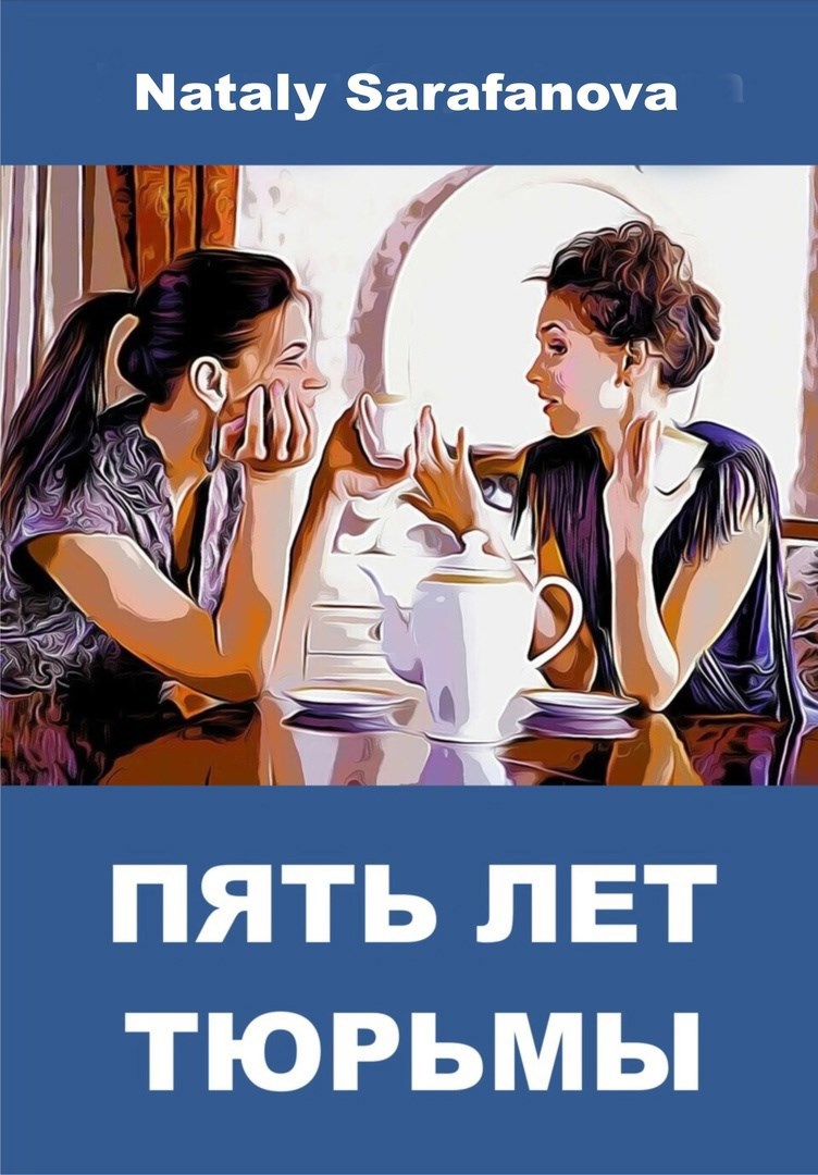 Обложка произведения Пять лет тюрьмы