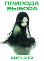 Обложка произведения Природа выбора
