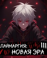 Обложка произведения Лаймаргия: Новая эра III