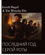 Обложка произведения Последний год Серой Роты