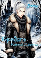 Обложка произведения Бродяга: Копьё Света.