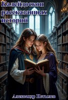 Обложка произведения Калейдоскоп рассказанных историй