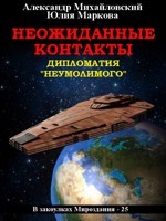Обложка произведения Неожиданные контакты