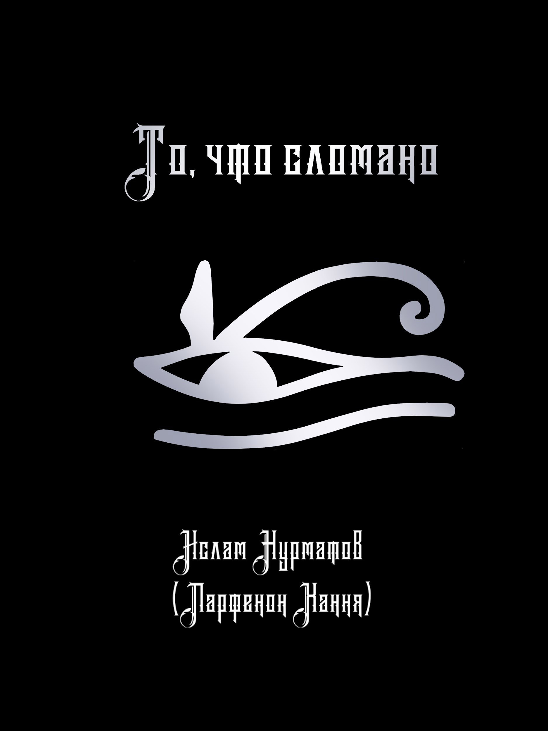 Обложка произведения То, что сломано