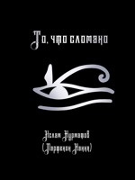 Обложка произведения То, что сломано